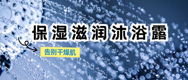 沐浴露选购指南与口碑产品测评开元棋牌告别干燥肌：保湿滋润(图3)