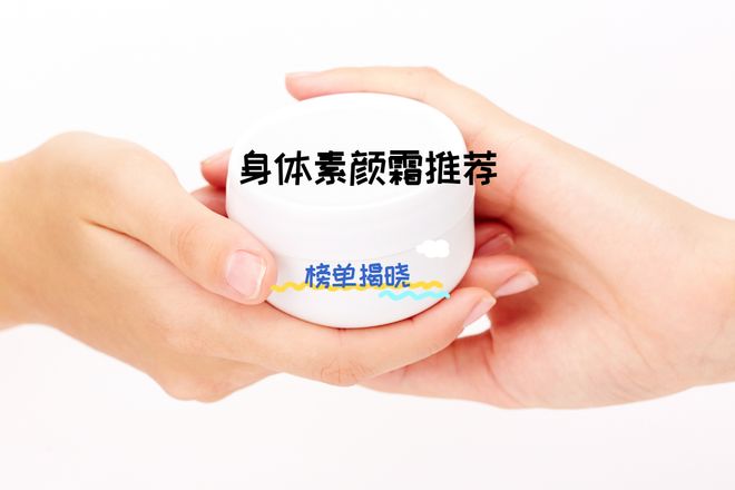 素颜霜排行榜让你轻松拥有白皙肌肤！开元棋牌网站2025年学生